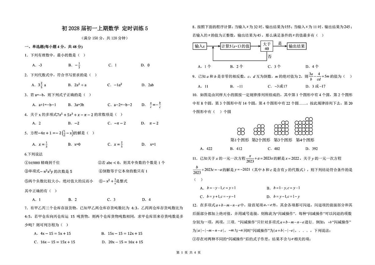 重庆市北碚区西南大学附属中学校2025-2026学年上学期七年级数学定时训练5（月考）第1页