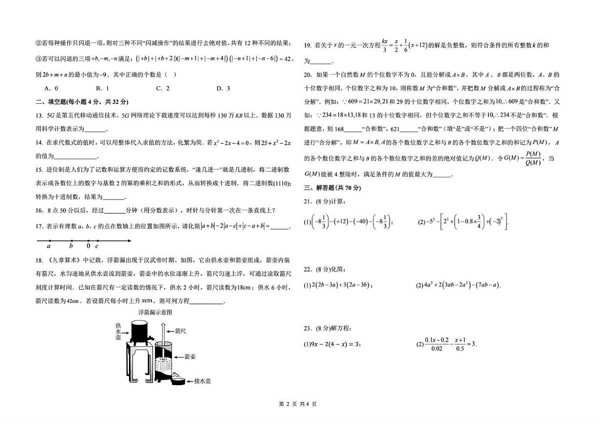 重庆市北碚区西南大学附属中学校2025-2026学年上学期七年级数学定时训练5（月考）第2页