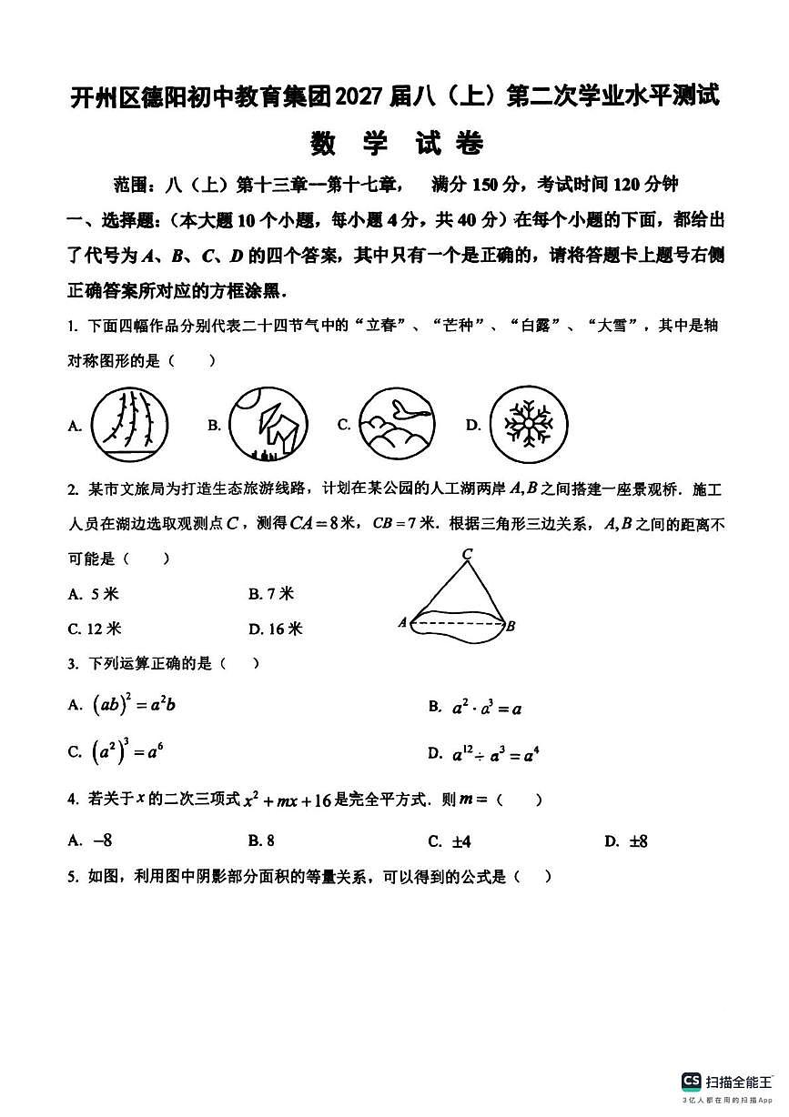 重庆市开州区德阳初中教育集团2025-2026学年上学期八年级第二次学业水平测试 数学试卷（月考）第1页