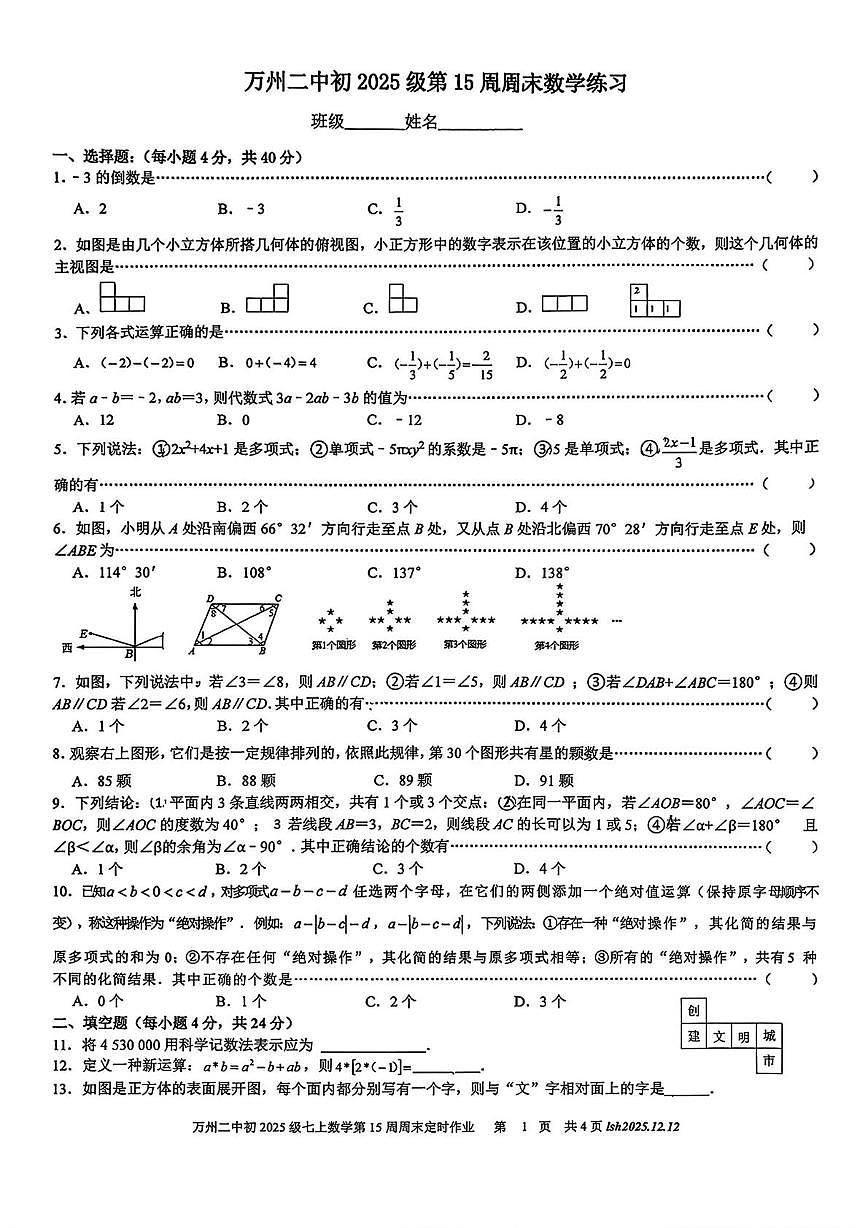 重庆市万州第二高级中学2025-2026学年七年级上学期第15周周测数学试卷（月考）第1页