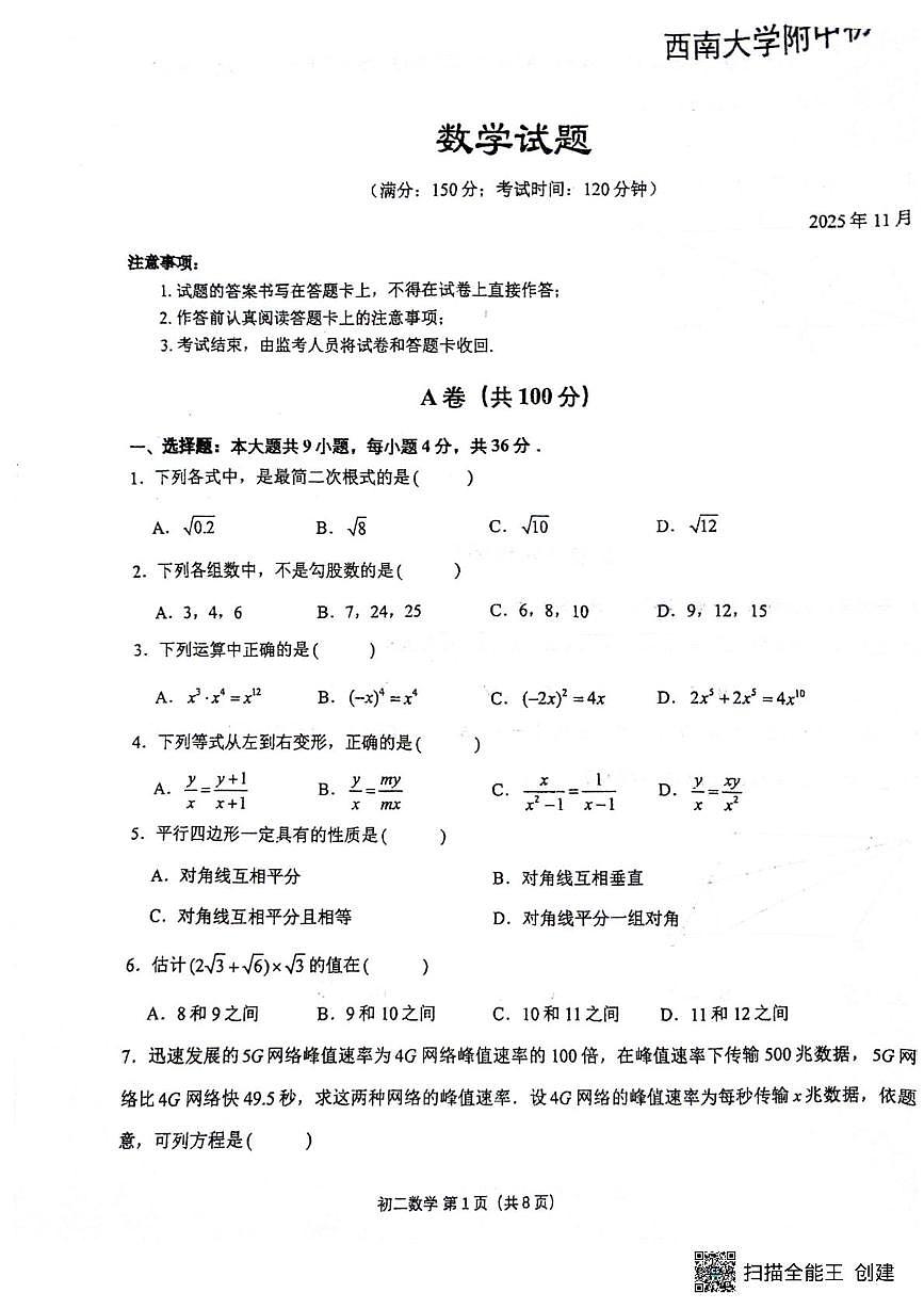 重庆市西南大学附属中学校2025-2026学年八年级上学期定时训练数学周测（2025.11.16）（月考）第1页