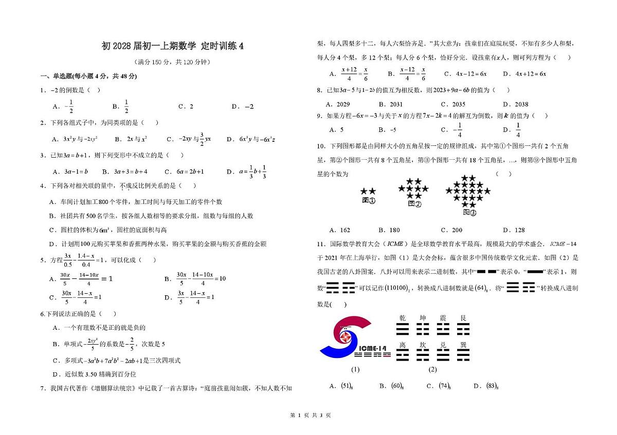 重庆市西南大学附属中学校2025-2026学年七年级上学期数学定时训练周测4（月考）第1页