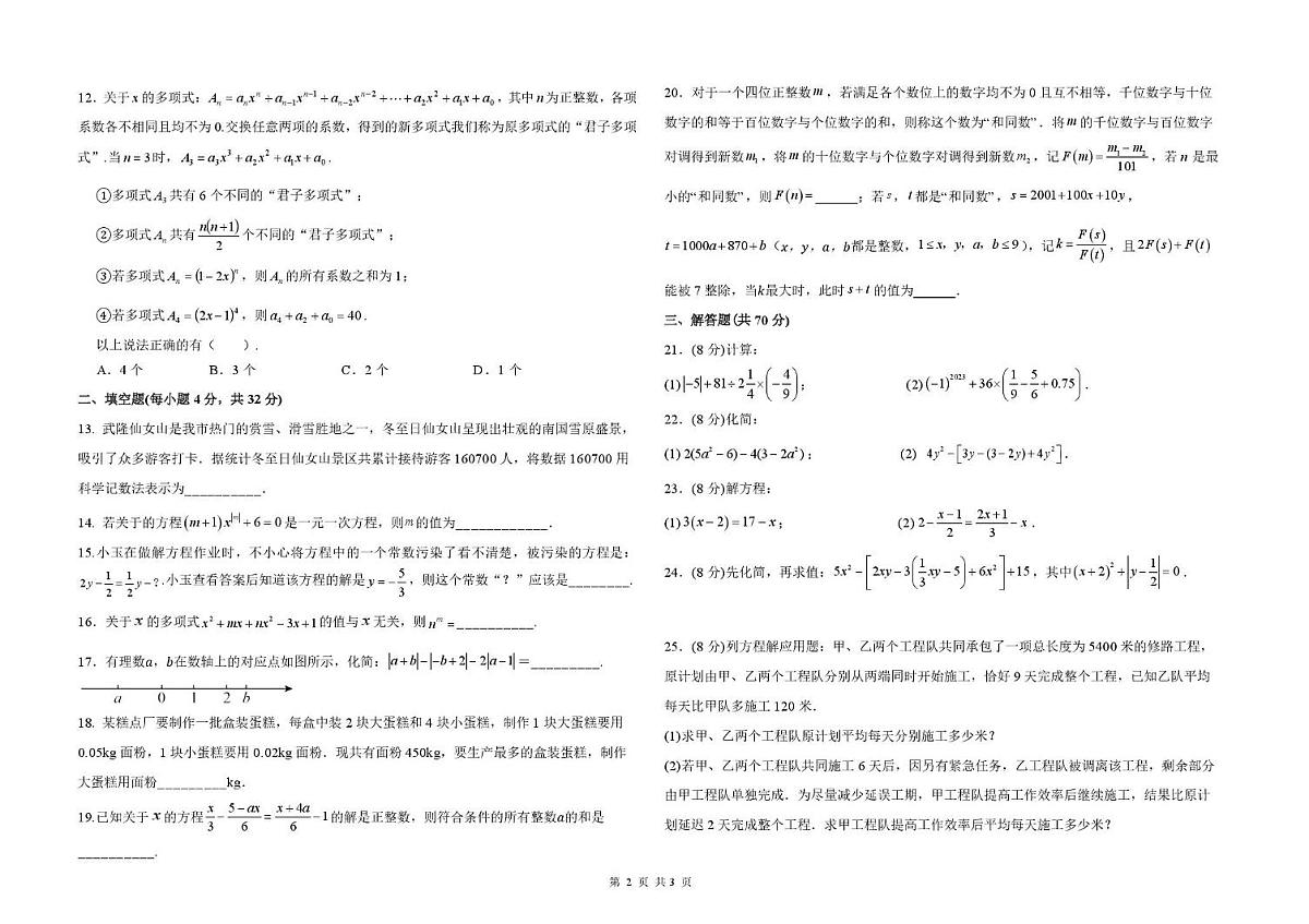 重庆市西南大学附属中学校2025-2026学年七年级上学期数学定时训练周测4（月考）第2页