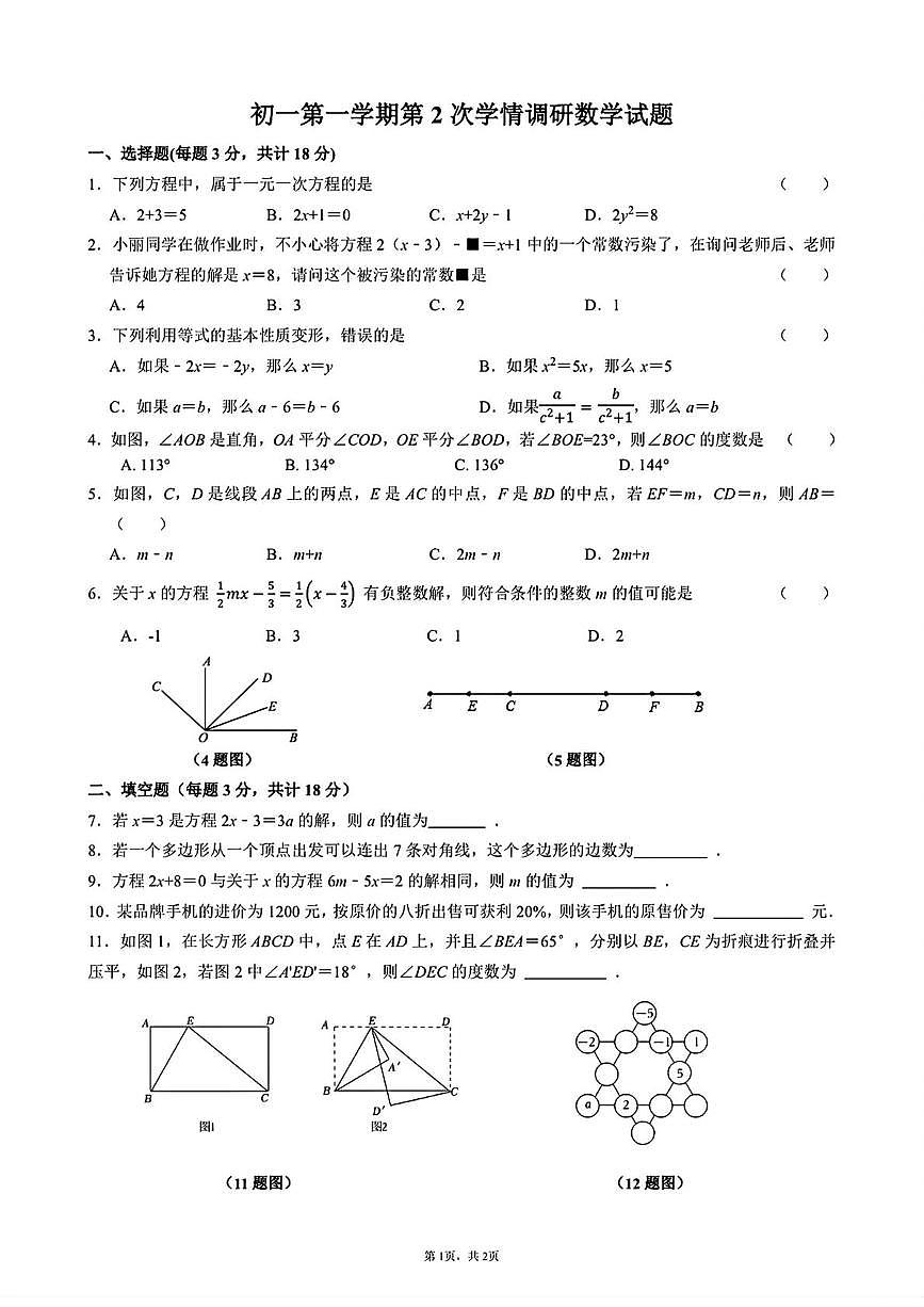 陕西省西安爱知中学2025-2026学年七年级上学期初第2次学情调研数学试题（月考）第1页