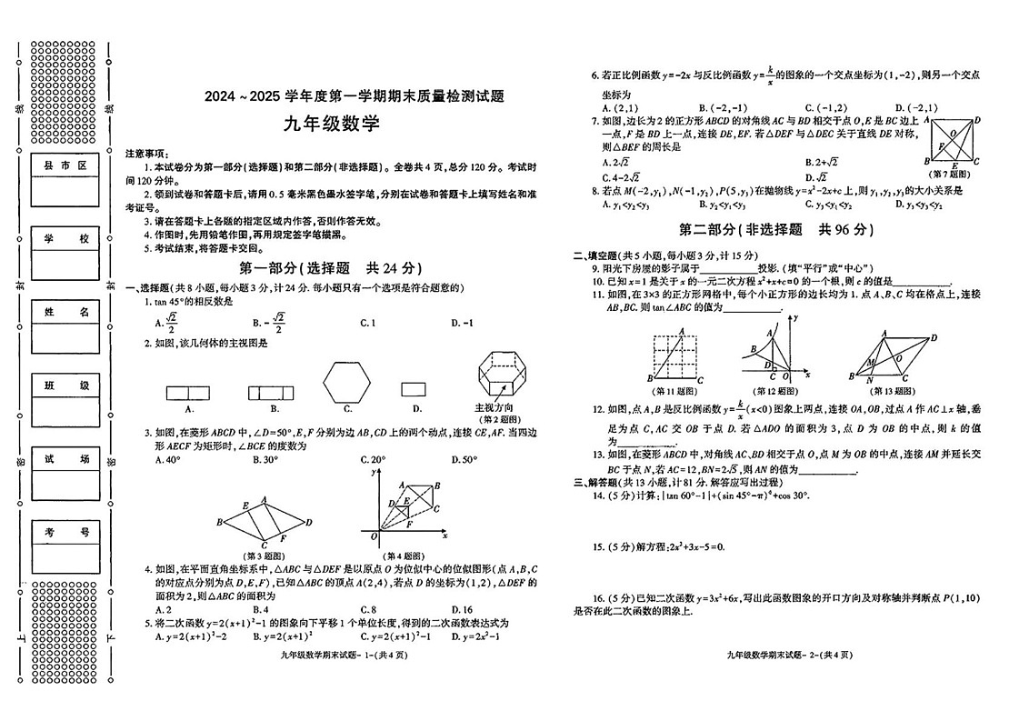 陕西省渭南市富平县2024-2025学年上学期期末质量检测九年级数学试卷第1页