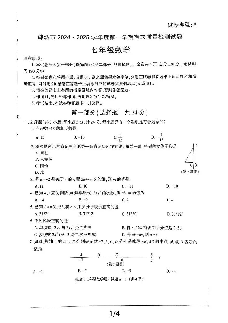 陕西省渭南市韩城市2024-2025学年七年级上学期期末考试数学试题第1页