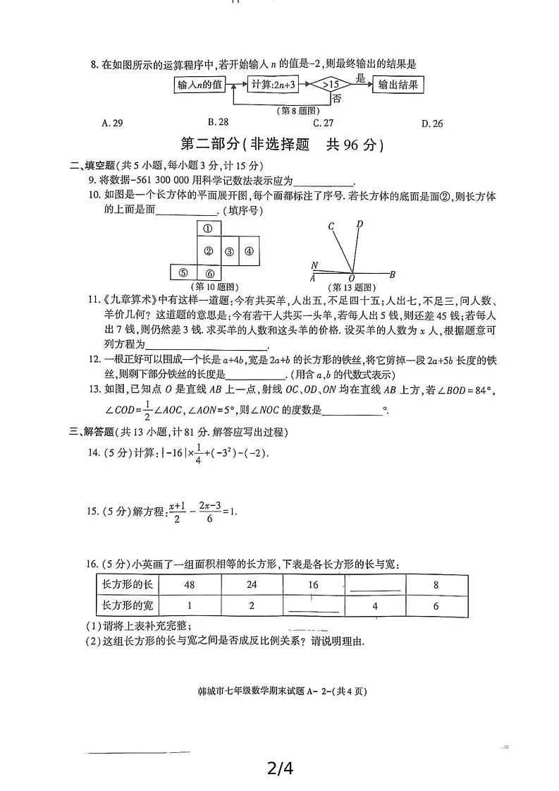 陕西省渭南市韩城市2024-2025学年七年级上学期期末考试数学试题第2页