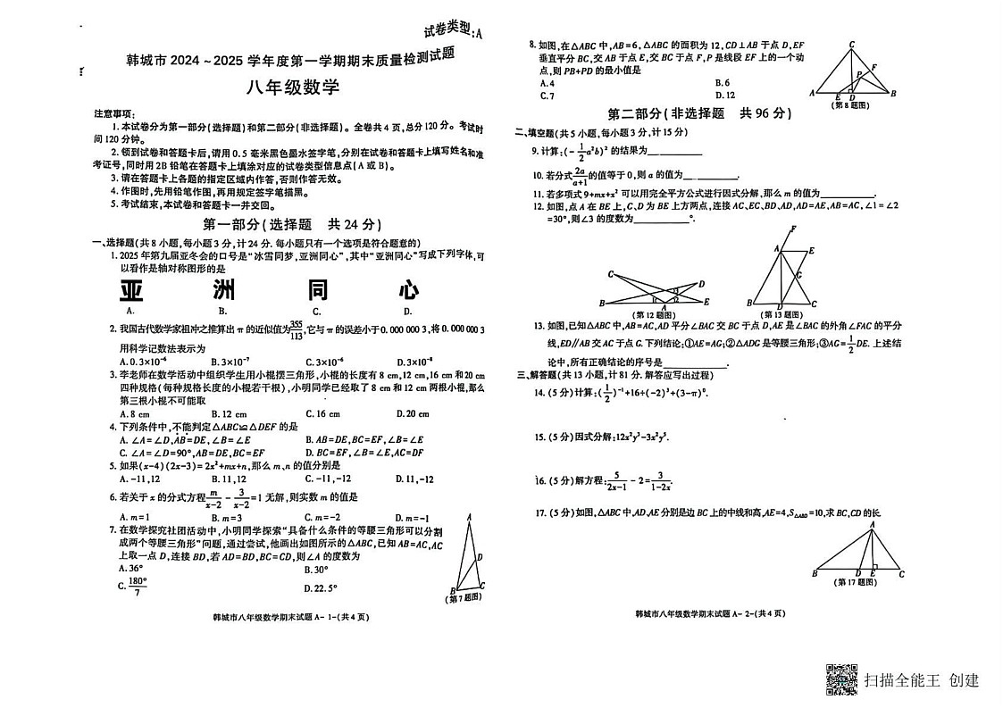 陕西省渭南市韩城市2024-2025学年上学期期末质量检测八年级数学试题第1页