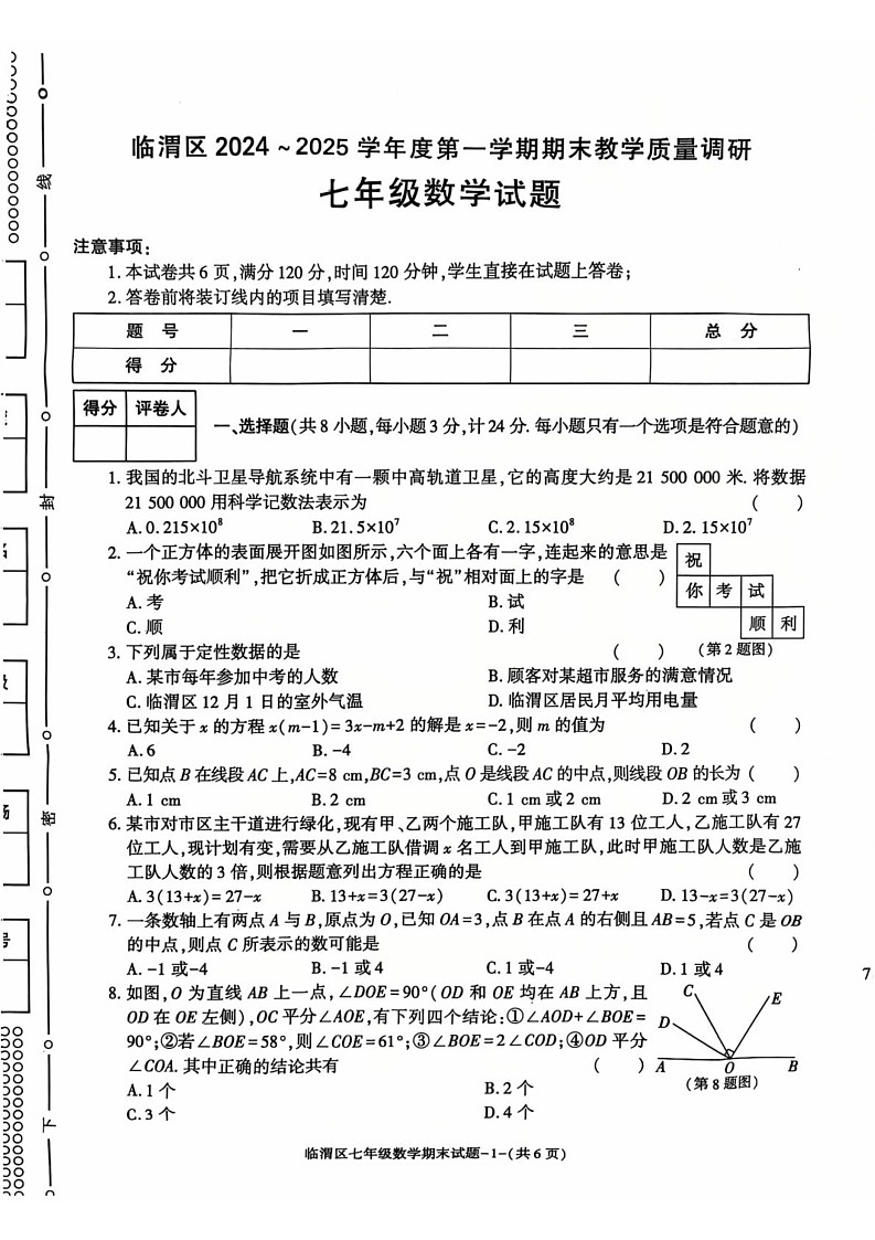 陕西省渭南市临渭区2024-2025学年七年级上学期期末教学质量调研数学试卷第1页