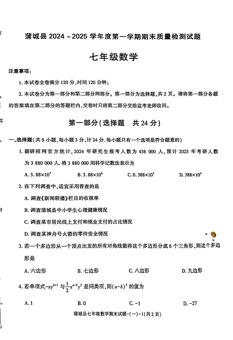 陕西省渭南市蒲城县2024-2025学年七年级上学期期末数学试题第1页