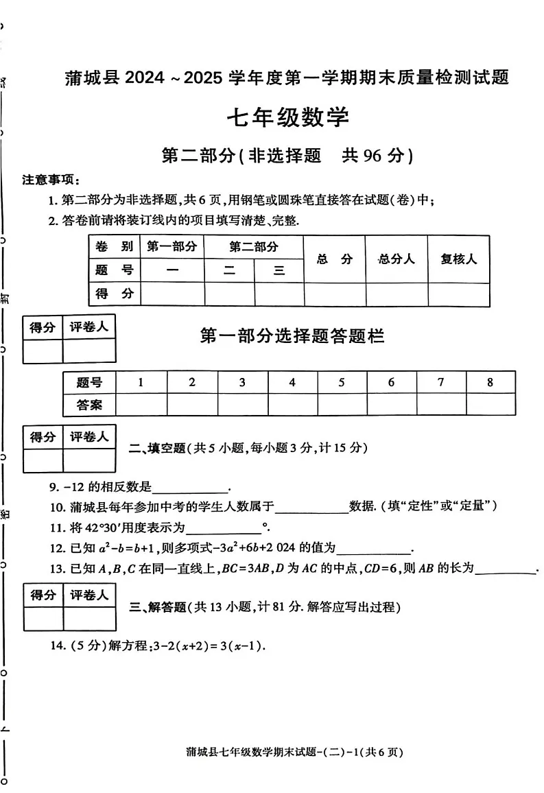 陕西省渭南市蒲城县2024-2025学年七年级上学期期末数学试题第3页