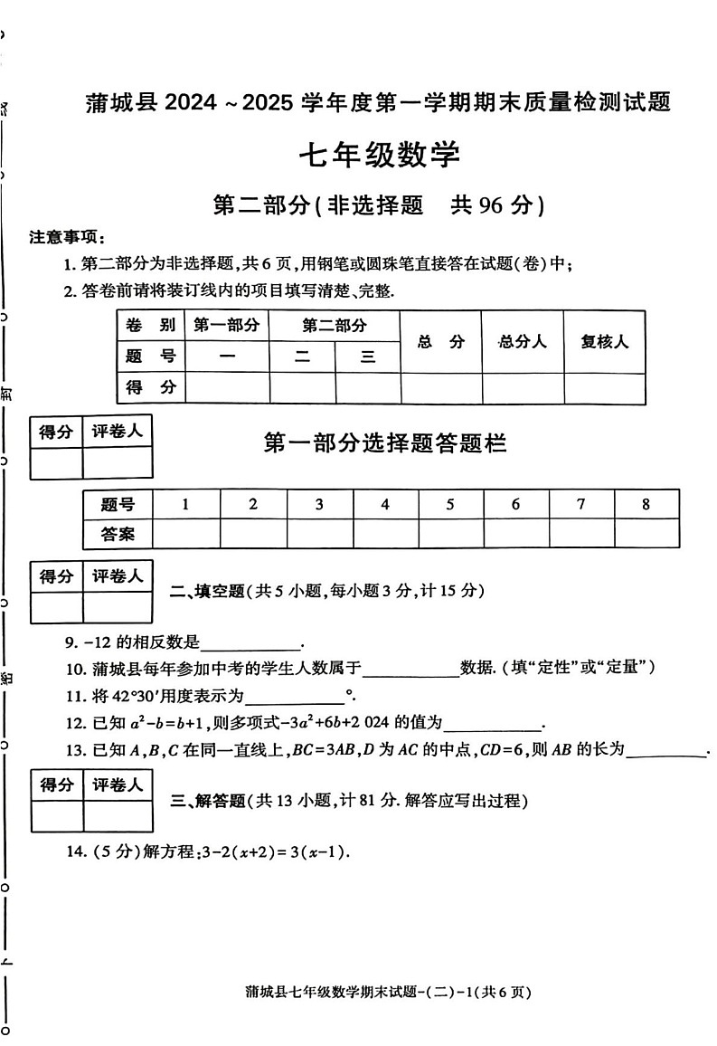 陕西省渭南市蒲城县2024-2025学年七年级上学期期末数学试题第3页