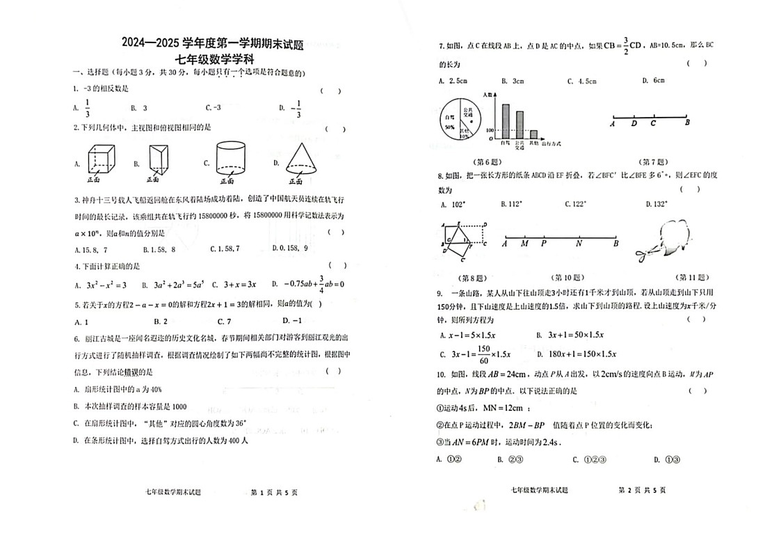 陕西省西安市爱知中学2024-2025学年七年级上学期期末考试数学试卷第1页