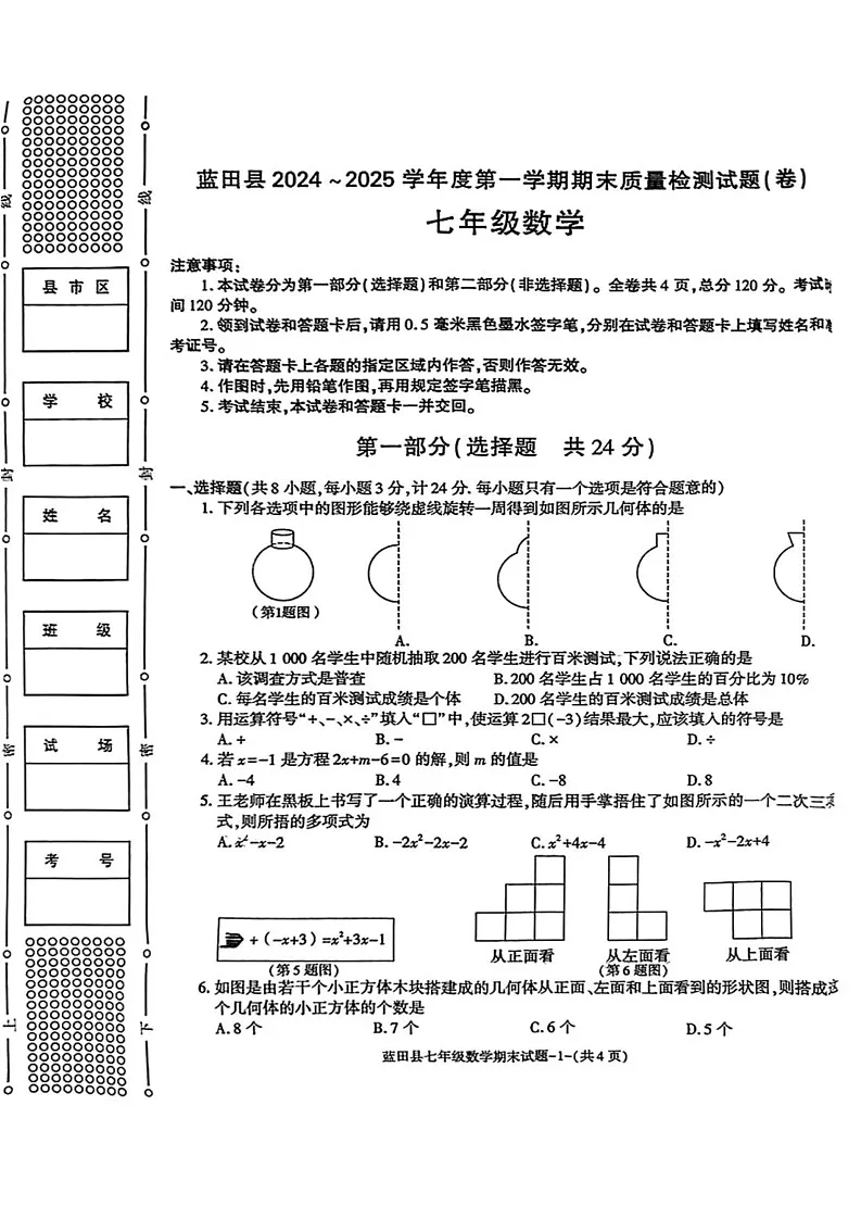 陕西省西安市蓝田县2024-2025学年七年级上学期期末考试数学试卷第1页