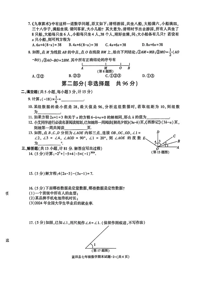 陕西省西安市蓝田县2024-2025学年七年级上学期期末考试数学试卷第2页