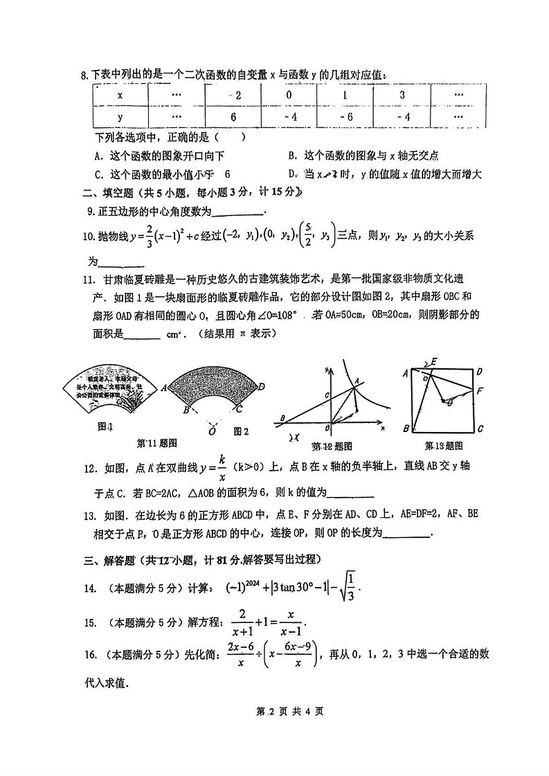 陕西省西安市工业大学附属中学2024--2025学年九年级上学期1月期末考试数学试题第2页