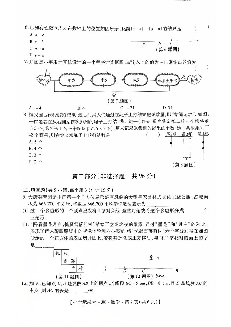 陕西省西安市经开第三中学2024-2025学年七年级上学期数学期末试题第2页