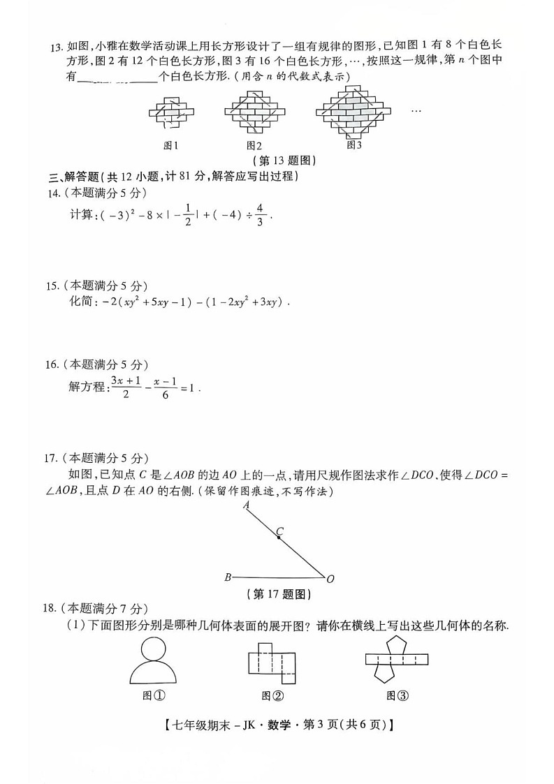 陕西省西安市经开第三中学2024-2025学年七年级上学期数学期末试题第3页