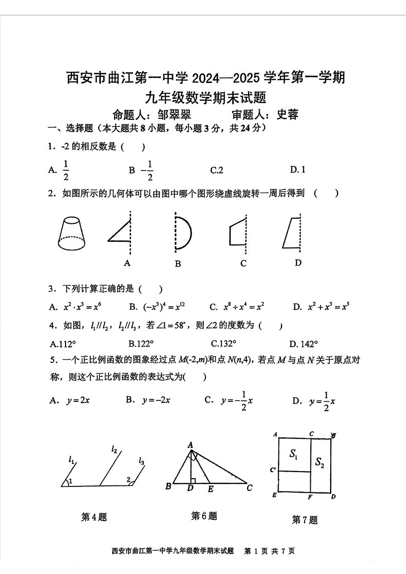 陕西省西安市曲江第一中学2024-2025学年九年级上学期期末考试数学试题第1页