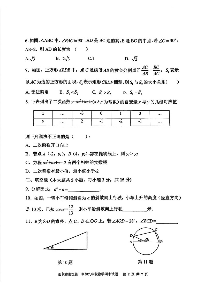 陕西省西安市曲江第一中学2024-2025学年九年级上学期期末考试数学试题第2页
