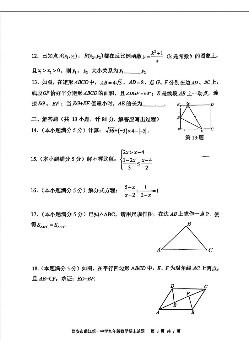 陕西省西安市曲江第一中学2024-2025学年九年级上学期期末考试数学试题第3页