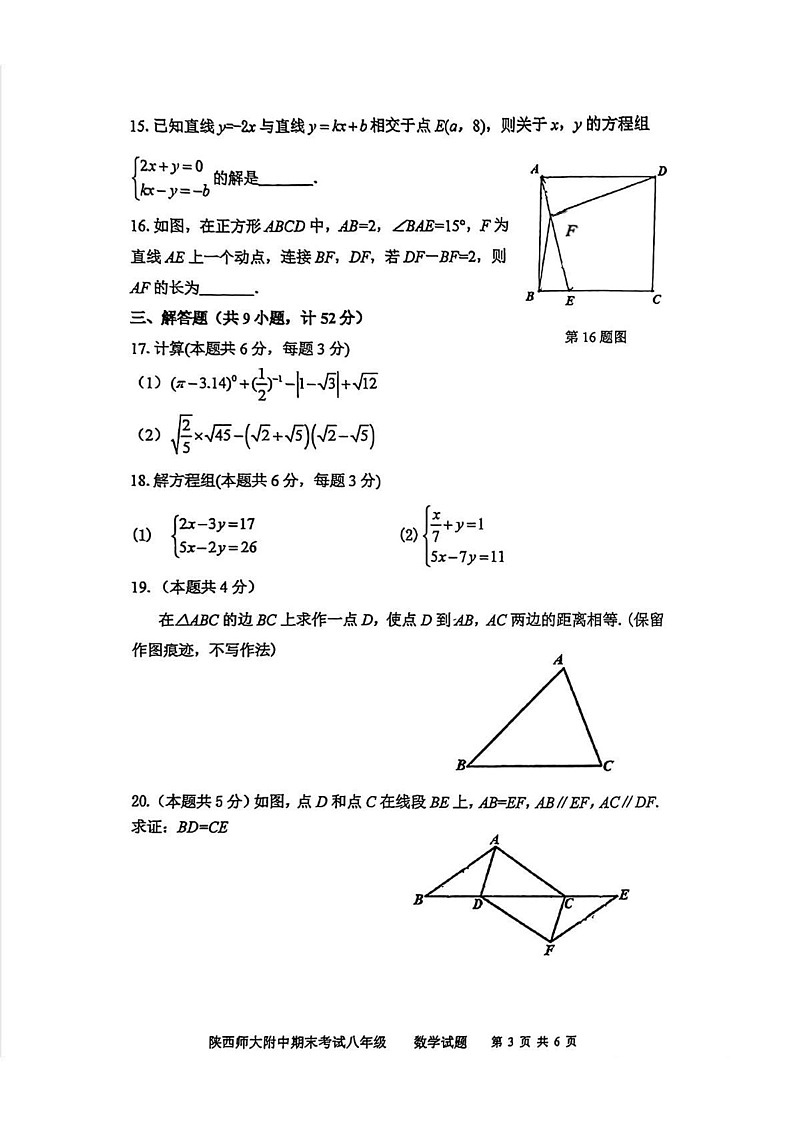 陕西省西安市陕西师范大学附属中学2024--2025学年八年级上学期1月期末考试数学试题第3页