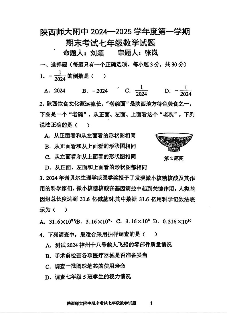 陕西省西安市陕西师范大学附属中学2024--2025学年七年级上学期1月期末考试数学试题第1页