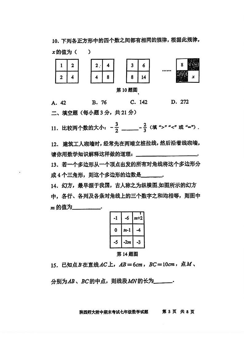 陕西省西安市陕西师范大学附属中学2024--2025学年七年级上学期1月期末考试数学试题第3页