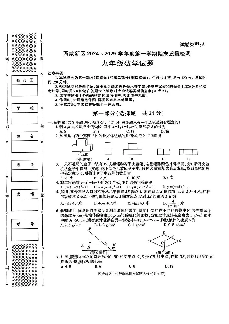 陕西省西安市西咸新区2024--2025学年九年级上学期1月期末考试数学试题第1页