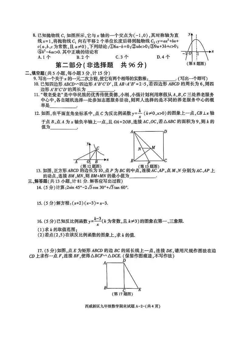 陕西省西安市西咸新区2024--2025学年九年级上学期1月期末考试数学试题第2页
