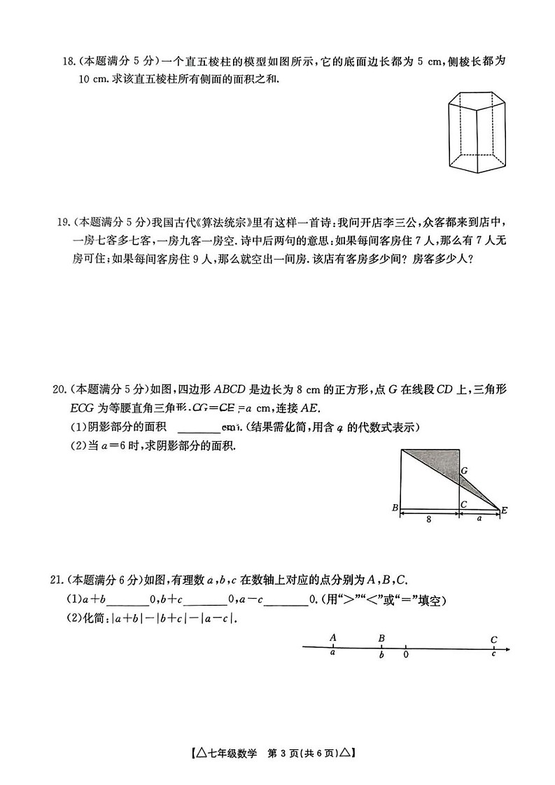 陕西省西安市新城区黄河中学2024-2025学年七年级上学期期末考试数学试卷第3页