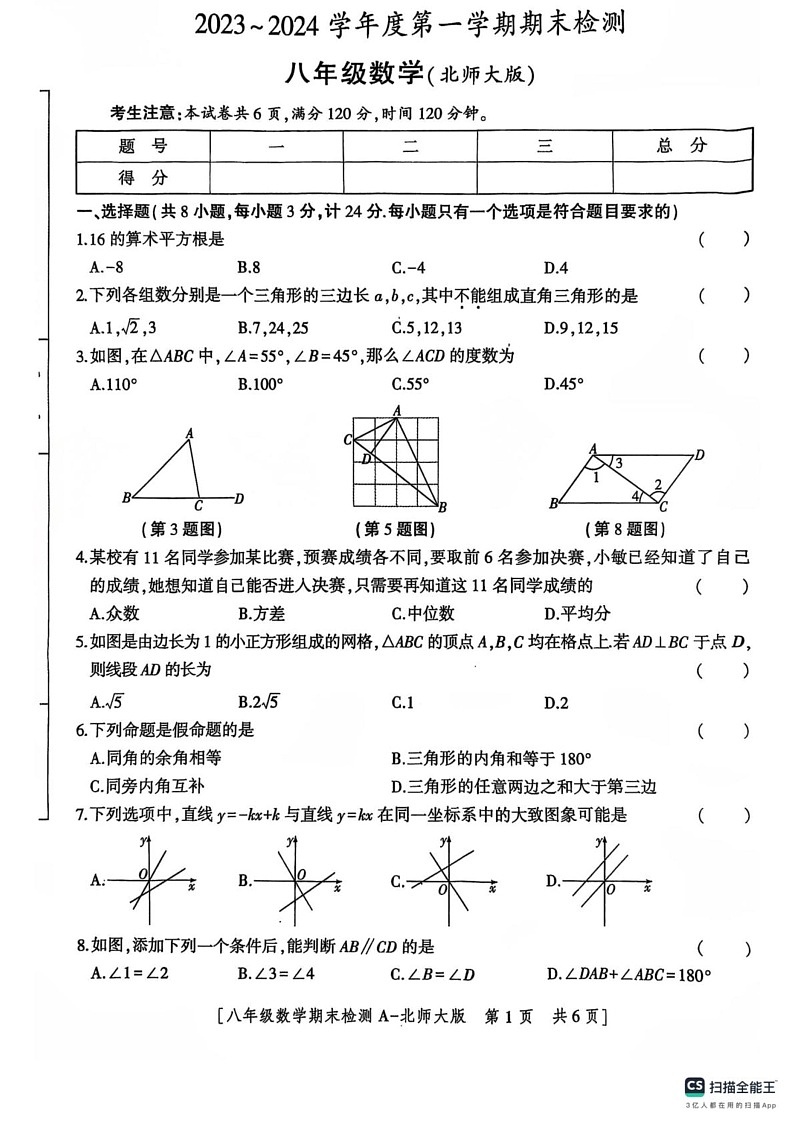 陕西省咸阳市永寿县渡马九年制学校2023-2024学年八年级上学期期末考试数学试题第1页