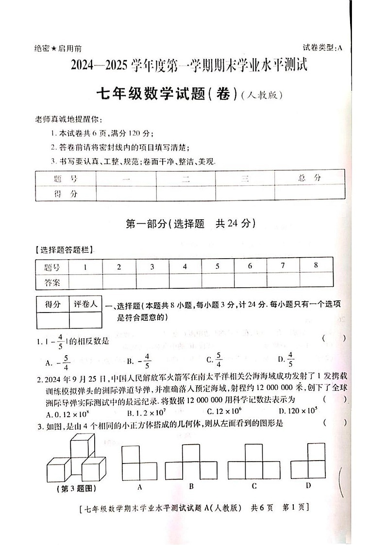 陕西省延安市延长县 2024-2025学年七年级上学期数学期末测试卷第1页