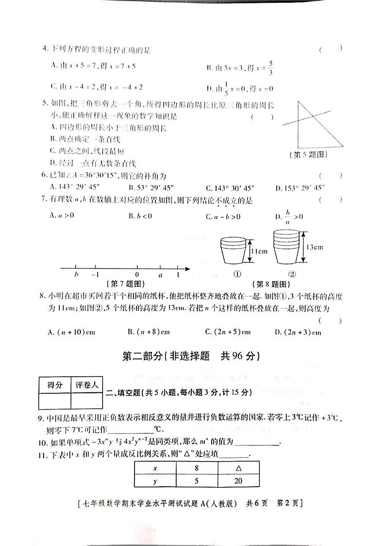 陕西省延安市延长县 2024-2025学年七年级上学期数学期末测试卷第2页