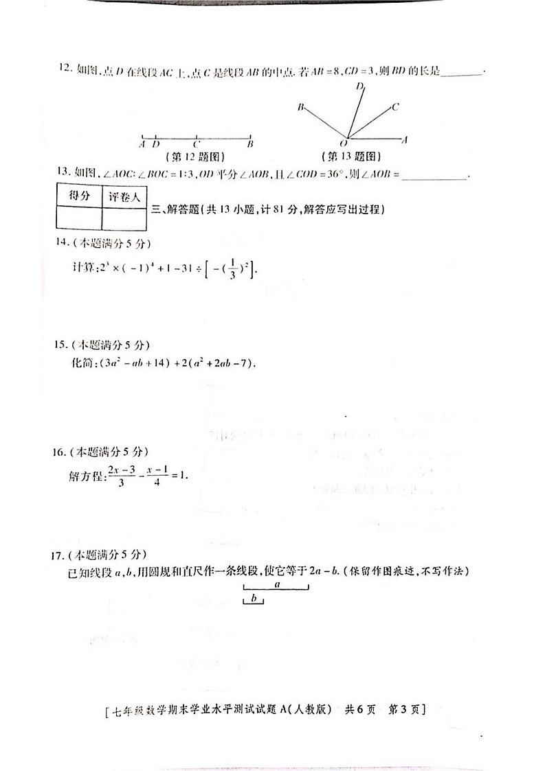 陕西省延安市延长县 2024-2025学年七年级上学期数学期末测试卷第3页