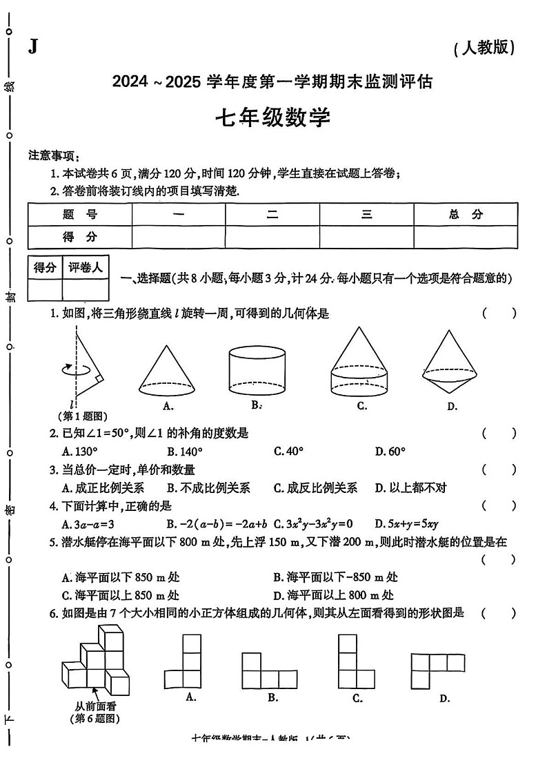 陕西省榆林市靖边县2024—2025学年七年级上学期期末考试数学题第1页