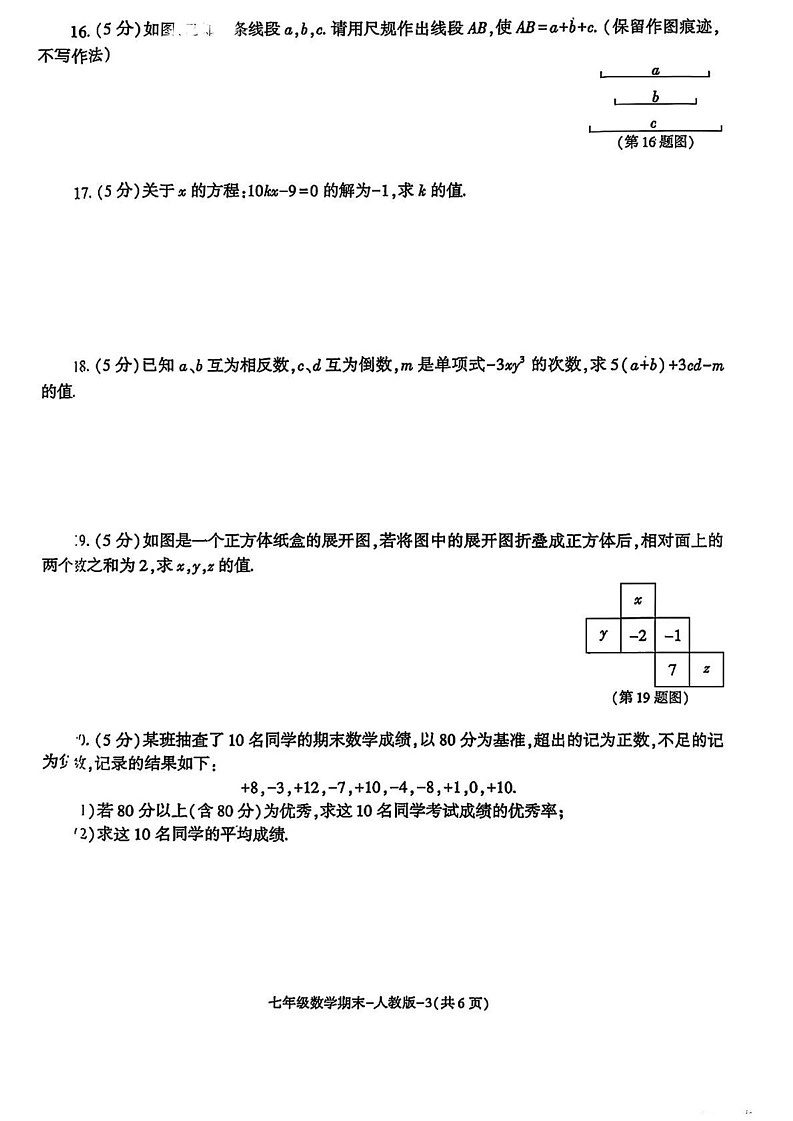 陕西省榆林市靖边县2024—2025学年七年级上学期期末考试数学题第3页