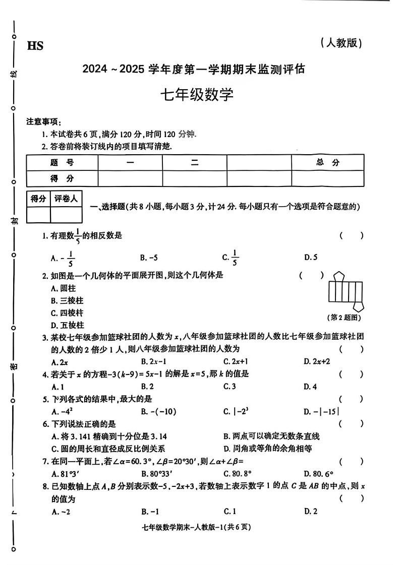 陕西省榆林市横山区2024-2025学年七年级上学期期末监测数学试题第1页