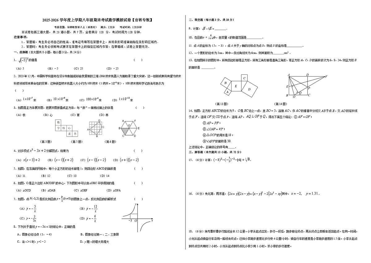 2025-2026学年华东师大版数学八年级上册期末模拟卷（吉林专版）（含答案+解析）第1页
