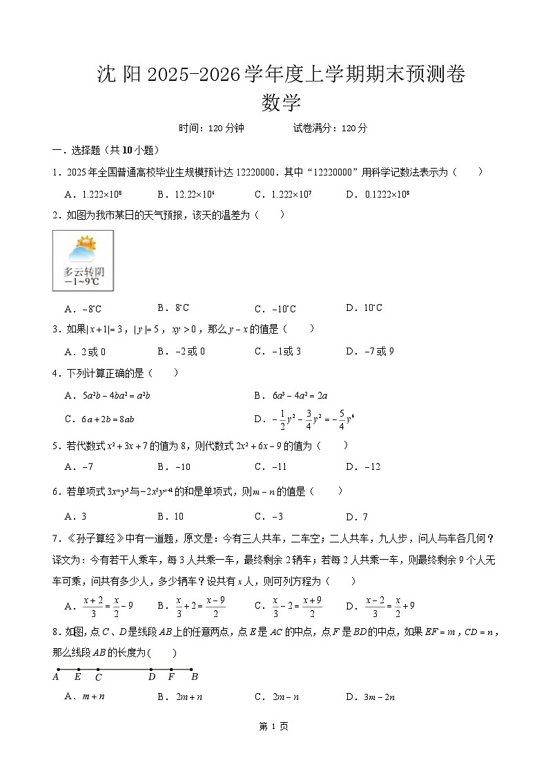 辽宁省沈阳市2025-2026学年七年级上学期期末模拟数学试卷（含答案+解析）第1页