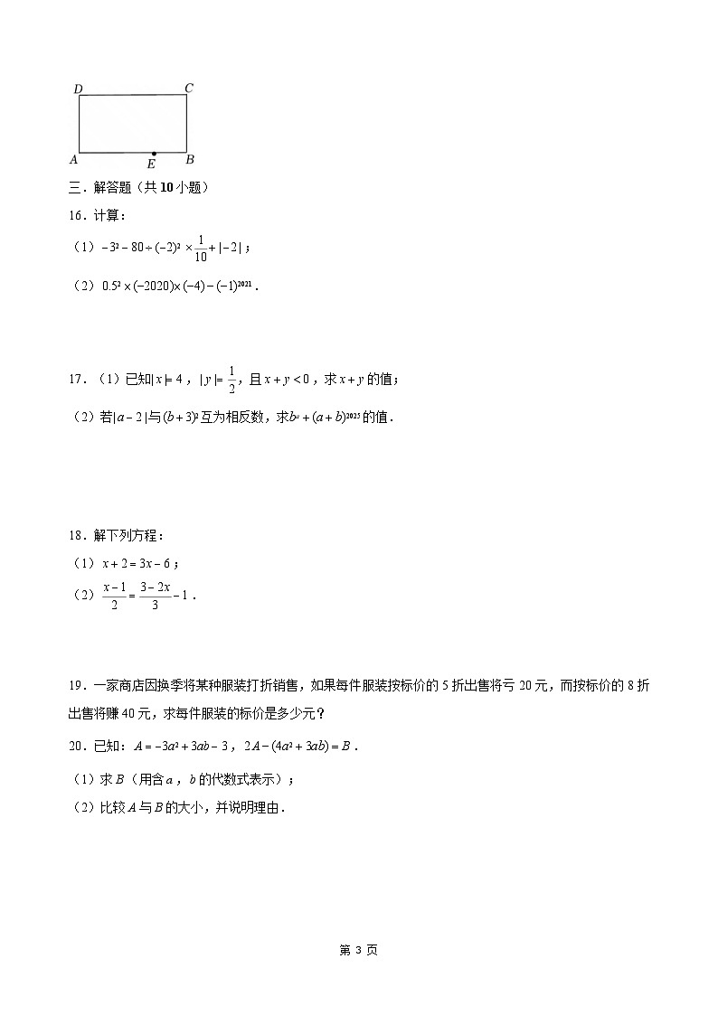 辽宁省沈阳市2025-2026学年七年级上学期期末模拟数学试卷（含答案+解析）第3页