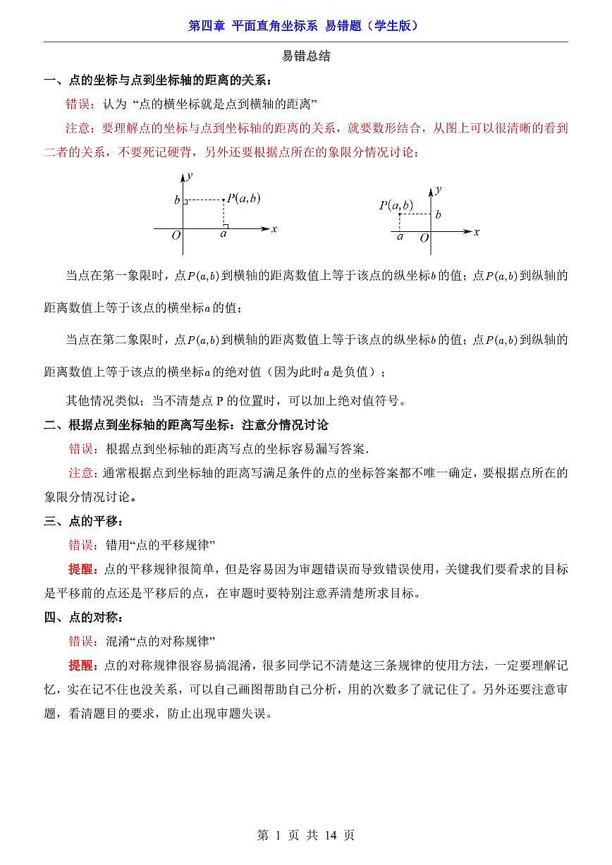 2024版苏科版八年级上册数学第4章 平面直角坐标系易错题专项练习含答案第1页