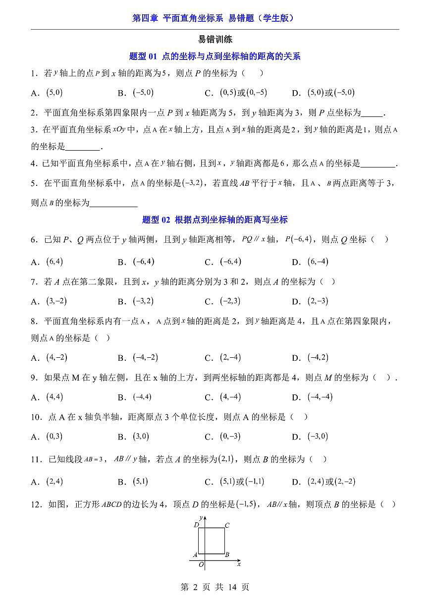 2024版苏科版八年级上册数学第4章 平面直角坐标系易错题专项练习含答案第2页