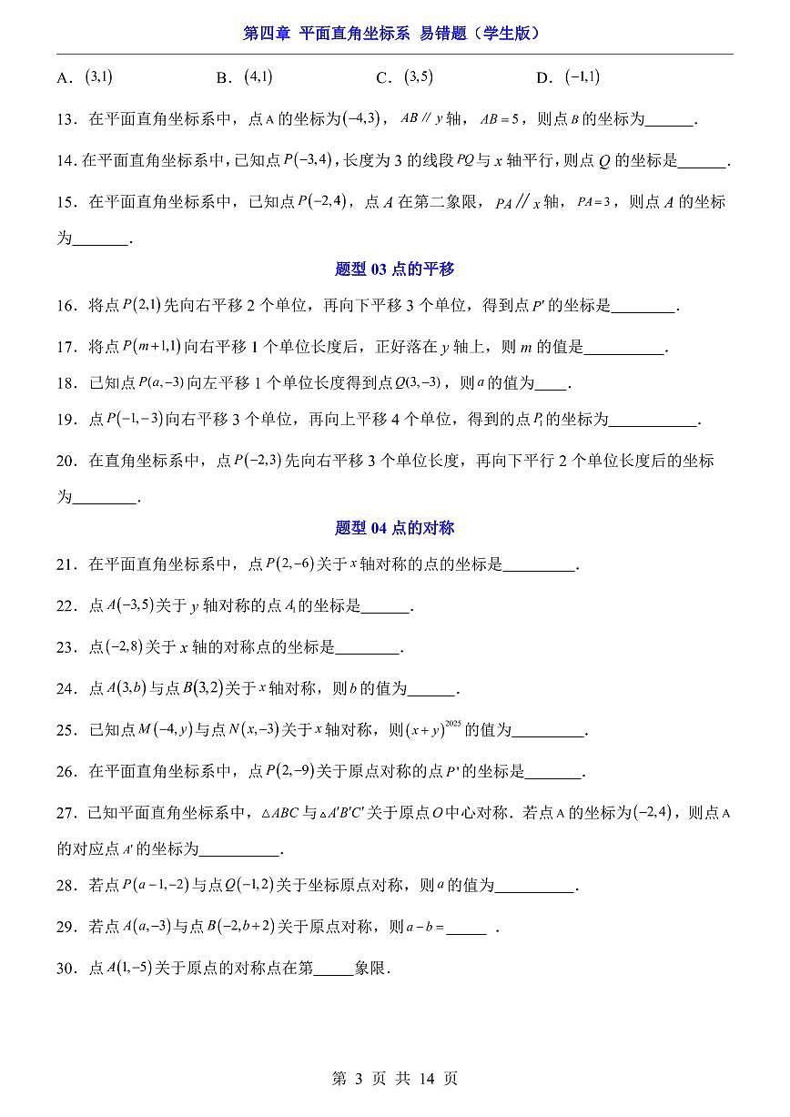 2024版苏科版八年级上册数学第4章 平面直角坐标系易错题专项练习含答案第3页