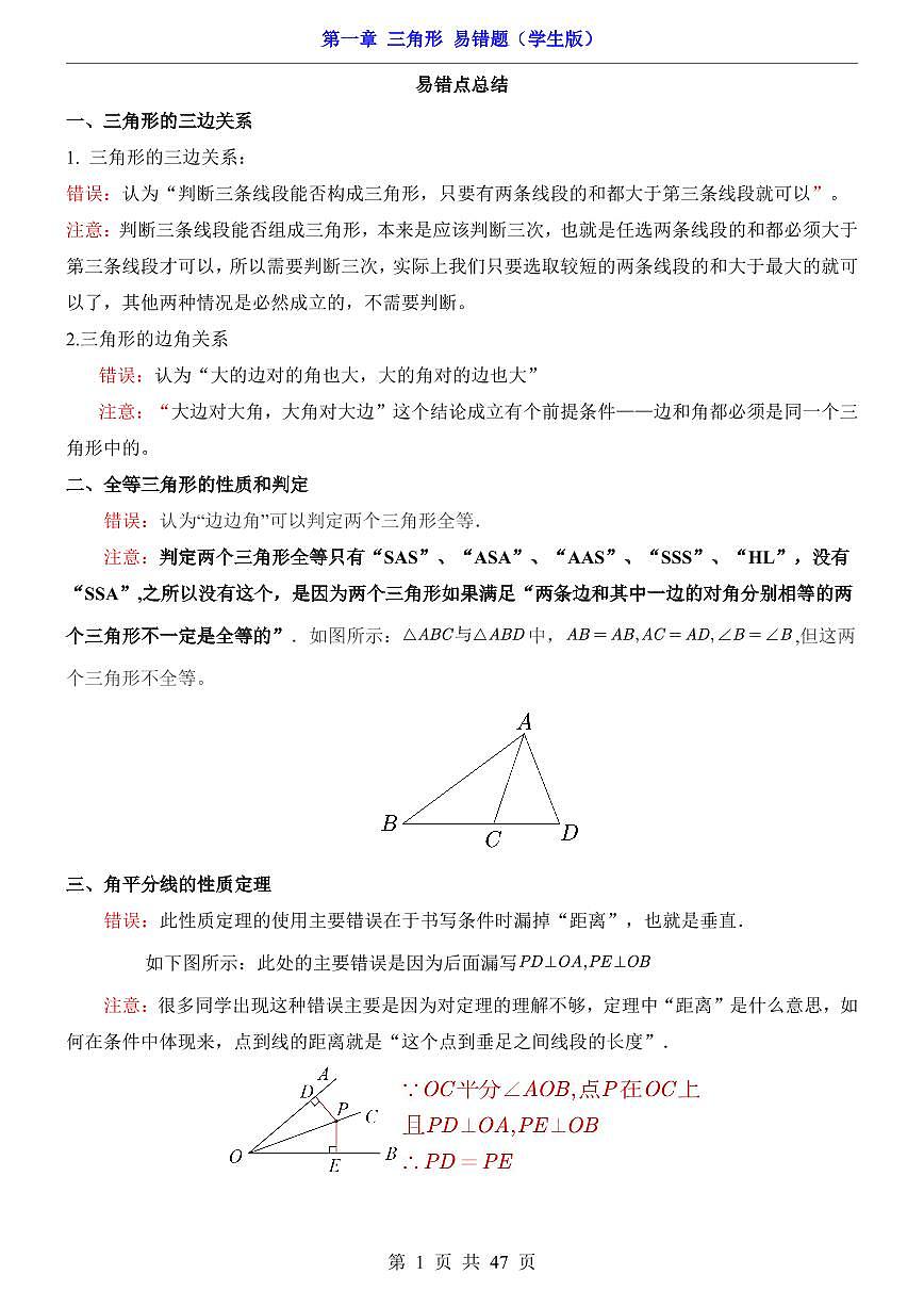 2024版苏科版八年级上册数学第1章 三角形易错题专项练习含答案第1页