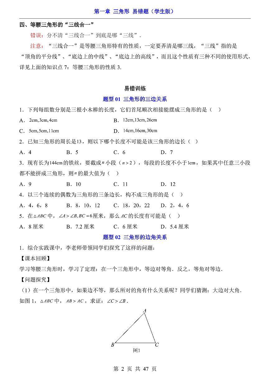 2024版苏科版八年级上册数学第1章 三角形易错题专项练习含答案第2页