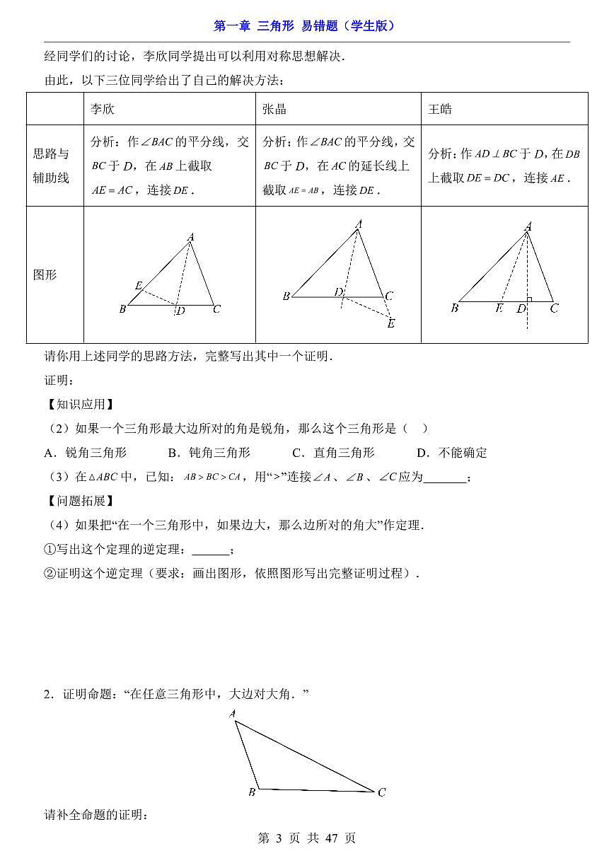2024版苏科版八年级上册数学第1章 三角形易错题专项练习含答案第3页