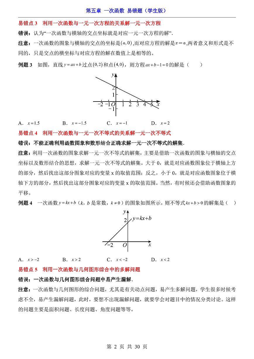 2024版苏科版八年级上册数学第5章 一次函数易错题专项练习含答案第2页