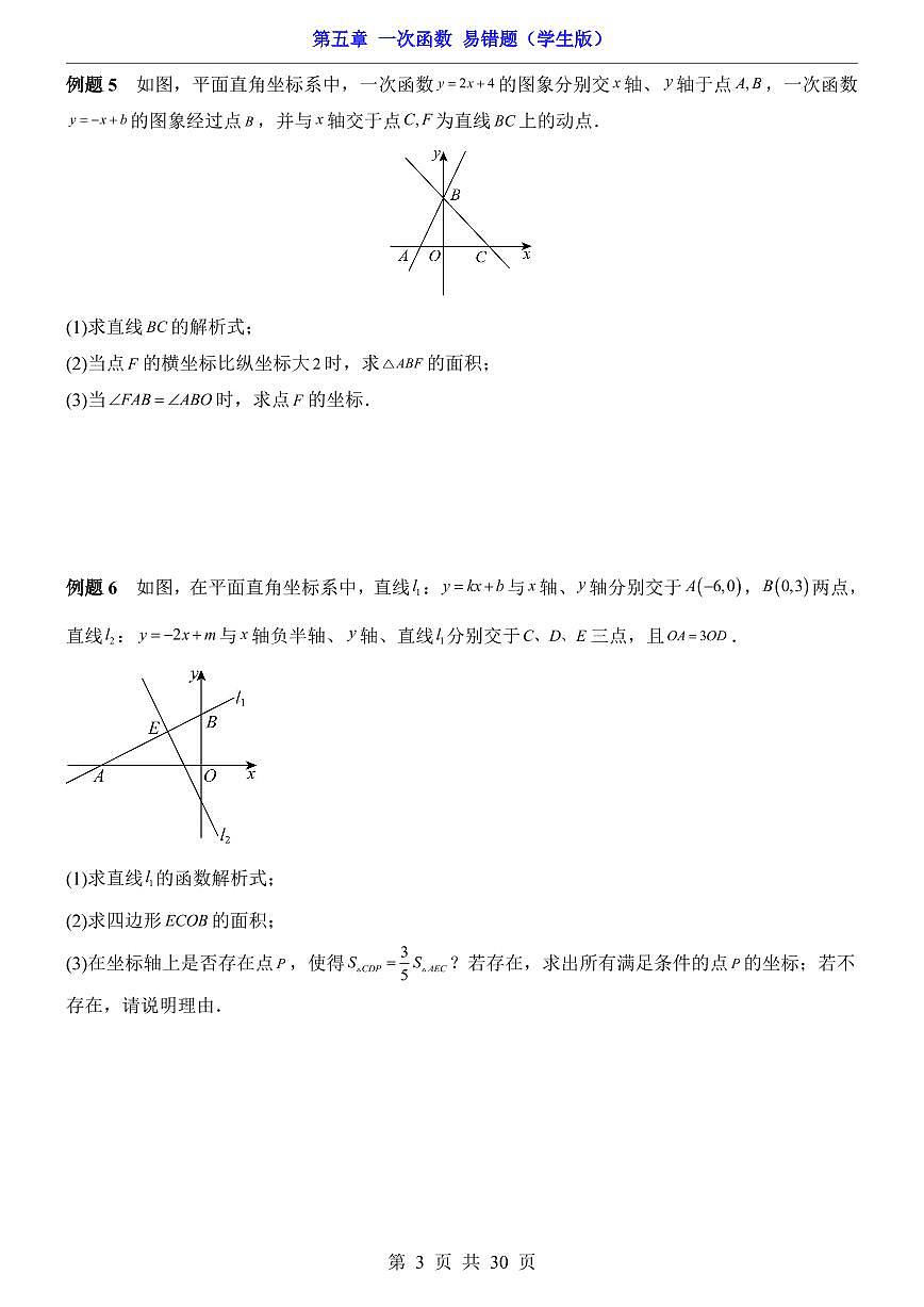 2024版苏科版八年级上册数学第5章 一次函数易错题专项练习含答案第3页