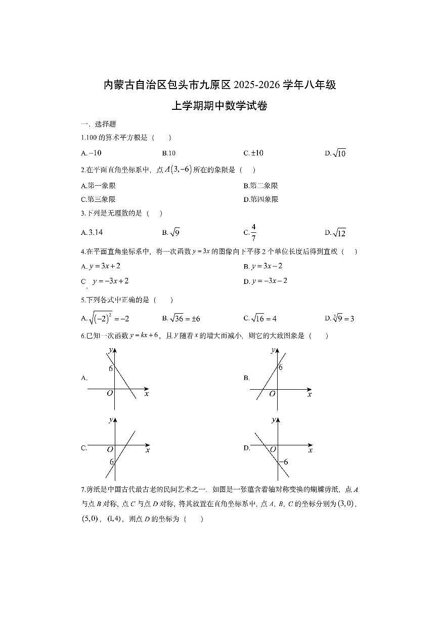 内蒙古自治区包头市九原区2025-2026学年八年级上学期期中数学试卷（学生版）第1页
